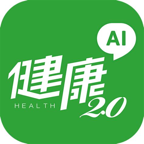 健康2.0 app|健康2.0 APP最新功能上線！專屬你的AI小助理 解決所。